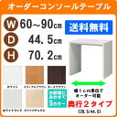 （ 新生活応援 セール ）デスク サイズオーダーデスク テーブル 幅60～90 奥行44.5 高70.2cm (約 70 45cm) ワークデスク リモートワーク おしゃれ 学習机 コンソールテーブル パソコンデスク サイドテーブル スリム ネスト カウンター コンソールデスク