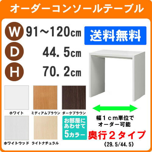 （ お買い物マラソン ）デスク サイズオーダーデスク テーブル 幅91～120 奥行44.5 高70.2cm (約 70 45cm ) ワークデスク リモートワーク おしゃれ 学習机 コンソールテーブル パソコンデスク サイドテーブル スリム ネスト カウンター コンソールデスク