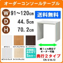 （ セール sale ）デスク サイズオーダーデスク テーブル 幅91～120 奥行44.5 高70.2cm (約 70 45cm ) ワークデスク リモートワーク おしゃれ 学習机 コンソールテーブル パソコンデスク サイドテーブル スリム ネスト カウンター コンソールデスク