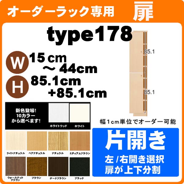 樂天商城 - （お買い物マラソン ）ノーマルタイプ・扉 幅15 〜 44 高さ178cm 片開き扉 オーダーラック 本体サイズ表示 全面（本体ラック別売）開き扉 金具 取っ手付き)(扉のみ購入時は、再梱包代等別途+1000円加算) ( オシャレ 書棚 扉 )収納棚 本棚 カラーボックス 棚 日本製 新生活