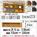 (お買い物マラソン)突っ張り棚(標準)幅15~24 奥19cm用 Type23 高さ30~39cm オーダーラック ラックがサイズオーダーできる 収納 木製 大容量 薄型 省スペース・収納家具 本収納 2段 収納棚 本棚 カラーボックス 棚 日本製