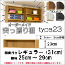 オーダーメイドラック「Shelfit〜シェルフィット」幅25cm〜29cm、奥行31cm用突っ張り棚 Type23(Sタイプ)突っ張る高さ30cm〜39cm ( 本棚 オシャレ 書棚 収納棚 カラーボックス つっぱり )