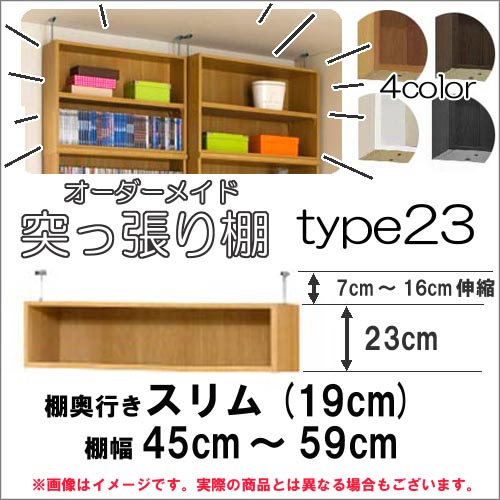 （まとめ買い セール）突っ張り棚（標準）幅45～59 奥19cm用 Type23 高さ30～39cmオーダーラック ラックがサイズオーダーできる 収納 木製 大容量 薄型 省スペース・収納家具 本収納 2段 収納棚 本棚 カラーボックス 棚 日本製