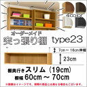 （ お買い物マラソン ）突っ張り棚(標準)幅60～70 奥行19cm 用Type23 高さ30～39cm 日本製 オーダーラック ラックがサイズオーダーできる 収納 木製 大容量 薄型 省スペース 収納家具 本収納 1段 収納棚 本棚 カラーボックス 棚