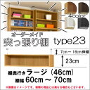 (お買い物マラソン)突っ張り棚(標準)幅60~70 奥46用 Type23 高さ30~39cm オーダーラック ラックがサイズオーダーできる 収納 木製 大容量 薄型 省スペース・収納家具 本収納 2段 収納棚 本棚 カラーボックス 棚 日本製