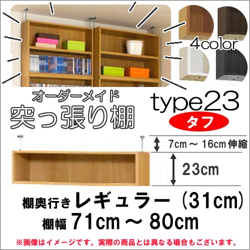 （セール クーポン割）オーダーラック 幅71 〜 80 奥行31cm 用 突っ張り棚 Type23 タフ棚 タイプ 突っ..