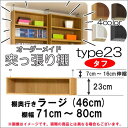 （ お買い物マラソン ）突っ張り棚(タフ) 幅71～80 奥46cm用 Type23 高さ30～39cm 日本製 オーダーラック ラックがサイズオーダーできる 収納 木製 大容量 薄型 省スペース・収納家具 本収納 収納棚 本棚 カラーボックス 棚