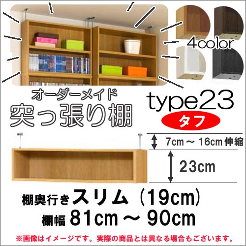 （ お買い物マラソン ）突っ張り棚 幅81～90 奥19cm用 Type23 高さ30～39cmオーダーラック ラックがサイズオーダーできる 収納 オープンラック 木製 大容量 薄型 省スペース・収納家具 本収納 2段 収納棚 本棚 カラーボックス 棚 日本製