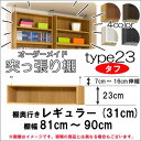 (お買い物マラソン)突っ張り棚 (タフ)幅81~90 奥31cm用 Type23 高さ30~39cmオーダーラック ラックがサイズオーダーできる 収納 木製 大容量 薄型 省スペース・収納家具 本収納 収納棚 本棚 カラーボックス 棚 日本製