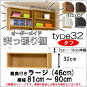 (お買い物マラソン)突っ張り棚 幅81~90 奥46cm用 Type32高さ39~48cmオーダーラック ラックがサイズオーダーできる 収納 木製 大容量 薄型 省スペース・収納家具 本収納 2段 収納棚 本棚 カラーボックス 棚 日本製