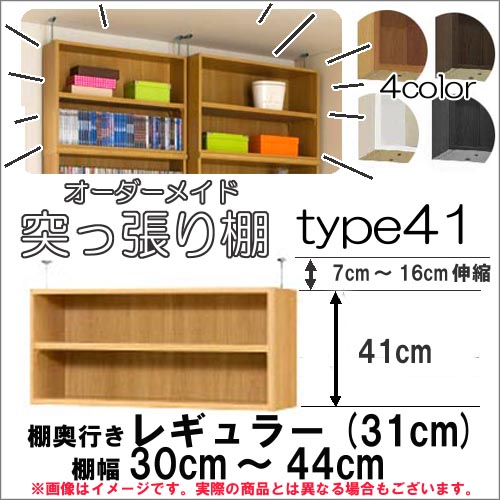 （お買い物マラソン）突っ張り棚（標準）幅30〜44 奥31cm用 Type41高さ48〜57cm 日