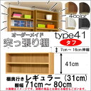 (お買い物マラソン)突っ張り棚 (タフ)幅71〜80 奥31cm用 Type41 高さ48〜57cm 日本製 オーダーラック ラックがサイズオーダーできる 収納...