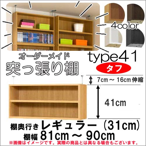 （ お買い物マラソン ）突っ張り棚 （タフ）幅81～90 奥行31cm用 Type41 高さ48～57cm オーダーラック ラックがサイズオーダーできる 収納 木製 大容量 薄型 省スペース・収納家具 本収納 2段 収納棚 本棚 カラーボックス 棚 日本製 その1