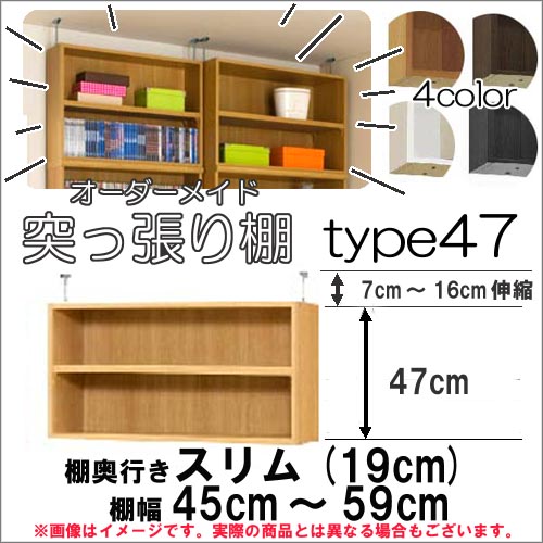 （セール クーポン割）幅45〜59cm奥行19cm用Type47 突っ張り棚 高さ54〜63cm オーダーラック 本棚 カラ..