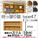 (お買い物マラソン)突っ張り棚 幅60~70 奥行19cm用Type47 高さ54~63cm オーダーラック カラーボックス ラックがサイズオーダーできる 収納 木製 シェルフ コミック 大容量 薄型 省スペース 本収納 オシャレ 2段 収納棚 本棚 カラーボックス 棚 日本製