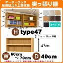 突っ張り棚(標準) 幅60～70 奥40cm用 type47 高54～63cm 日本製 オーダーラック ラックがサイズオーダーできる 収納 木製 大容量 薄型 省スペース 収納家具 本収納 2段 収納棚 本棚 カラーボックス 棚 オーダーラック 日本製 8段 収納棚 本棚 奥行