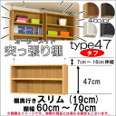 (お買い物マラソン)突っ張り棚(タフ)幅60~70cm 奥行19cm用 Type47高さ54~63cm 日本製 オーダーラック ラックがサイズオーダーできる 収納 木製 大容量 薄型 省スペース・収納家具 本収納 2段 収納棚 本棚 カラーボックス 棚