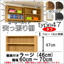 (お買い物マラソン)突っ張り棚(タフ)幅60~70 奥行46cm用 Type47 高さ54~63cm オーダーラック ラックがサイズオーダーできる 収納 木製 大容量 薄型 省スペース・収納家具 本収納 2段 収納棚 本棚 カラーボックス 棚 日本製
