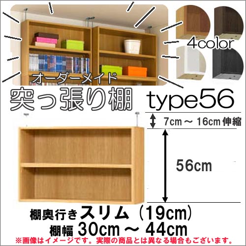 （ お買い物マラソン 期間 ）突っ張り棚（標準）幅30～44 奥19cm用 Type56 高さ63.1～72.1cm オーダーラック ラックがサイズオーダーできる 収納 木製 大容量 薄型 省スペース・収納家具 本収納 2段 収納棚 本棚 カラーボックス 棚 日本製