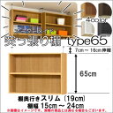 (お買い物マラソン)突っ張り棚(標準)幅15~24 奥19cm用 Type65 高72~81cmオーダーラック ラックがサイズオーダーできる 収納 木製 大容量 薄型 省スペース・収納家具 本収納 2段 収納棚 本棚 カラーボックス 棚 日本製
