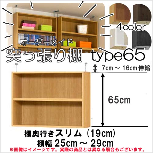 （ お買い物マラソン ）突っ張り棚（標準）幅25～29 奥行19cm用 Type65 高さ72～81cm 日本製 オーダーラック ラックがサイズオーダーできる 収納 木製 大容量 薄型 省スペース・収納家具 本収納 2段 収納棚 本棚 カラーボックス 棚