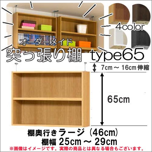 （ お買い物マラソン ）突っ張り棚（標準）幅25～29cm 奥46cm用 Type65 高さ72～81cm 日本製 オーダーラック ラックがサイズオーダーできる 収納 木製 大容量 薄型 省スペース・収納家具 本収納 2段 収納棚 本棚 カラーボックス 棚