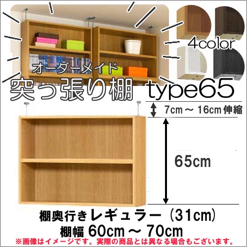 （ お買い物マラソン ）突っ張り棚（標準）幅60～70 奥31cm用 Type65 高さ72～81cm オーダーラック ラックがサイズオーダーできる 収納 木製 大容量 薄型 省スペース・収納家具 本収納 2段 収納棚 本棚 カラーボックス 棚 日本製