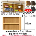 (お買い物マラソン)突っ張り棚(タフ)幅45~59 奥31cm用 type65 高さ72~81cmオーダーラック ラックがサイズオーダーできる 収納 木製 大容量 薄型 省スペース・収納家具 本収納 2段 収納棚 本棚 カラーボックス 棚 日本製