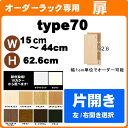 (お買い物マラソン)幅15~44cm 高さ70cm専用 片開き扉オーダーラック オプションパーツ ( オシャレ 書棚 扉 ) 収納棚 本棚 カラーボックス 棚 日本製