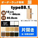 (お買い物マラソン)専用扉 オーダーラック本体サイズ 幅15~44高さ88.1cm用(扉専用ページ) type88.1 扉実寸80.8cm 片開き扉 (扉単品購入の際、別途梱包代900円加算)収納棚 本棚 カラーボックス 棚 日本製(オシャレ 書棚 扉) オーダーラック オプションパーツ