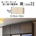 (お買い物マラソン)両扉。本体幅45~59cm(type32 扉高36.4cm)オーダーラック突っ張り棚専用扉 オプション両開き扉 書棚 扉 ラック・書棚 収納棚 本棚 カラーボックス 棚 日本製 他商品のご使用は出来ません。