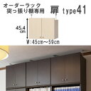 (お買い物マラソン)両扉。本体幅45~59cm(type41 扉高45.4cm)オーダーラック突っ張り棚専用扉 オプション 両開き扉 書棚 収納棚 扉 カラーボックス・本棚・ラック・書棚・.他商品のご使用は出来ません。
