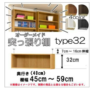 （ 父の日 早割 ）Type32 上置き オーダーラック Shelfit 幅45cm～59cm 奥行40cm用 突っ張り棚 突っ張る 高さ39cm～48cm オシャレ 書棚 つっぱり 収納棚 本棚 カラーボックス 棚 日本製