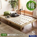 (お買い物マラソン)総檜脚付きすのこベッド シングルサイズ 幅98cm 奥行き200cm 高さ26cm 3段階 高さ調整 ロータイプ ミドルタイプ ハイタイプ ...