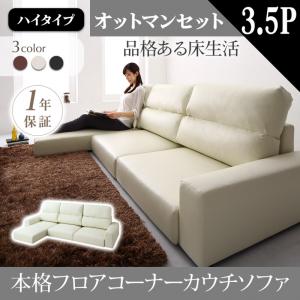 （お買い物マラソン ）( 背ハイタイプ 3.5人掛け オットマン付 ）フロアソファ　ロ...