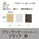 (お買い物マラソン)フラップ 扉 本体ラック 幅31cm 用(扉幅26.9×奥4.7×高38.3cm)扉単品購入は別途梱包代900円加算(税別)薄型 収納 おしゃれ コミック すきま収納 省スペース 白 本棚 カラーボックス 棚
