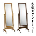 ( お買い物マラソン )高級 スタンドミラー 全身 ミラー 天然木 鏡 木製 おしゃれ 大型 等身大 ブラウン ナチュラル キャスター付 姿見 全身鏡 アンティ...