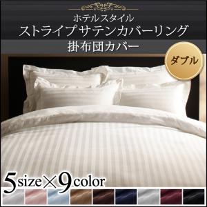 樂天商城 - （お買い物マラソン ）掛け布団カバー ダブル 190×210cm ストライプ サテン カバー リング 綿混サテン 9色から選べるホテルスタイル 新生活