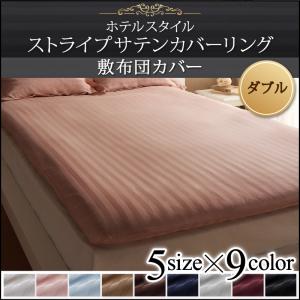 樂天商城 - （お買い物マラソン ）9色から選べる ホテルスタイル ストライプサテンカバーリング 敷布団カバー ダブル 150.210 新生活
