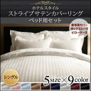 (お買い物マラソン)シーツ 3点セット シングルサイズ 幅100 長200 厚25 洗える 布団カバー ベッド用 9色 掛布団カバー 枕カバー ボックス シーツ 綿 ポリエステル ホテルスタイル サテン 寝具カバー おしゃれ おすすめ ベットシーツ しわになりにくい
