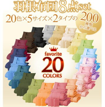 羽根布団 8点セット 180.200.25 キングサイズ 新20色 送料無料 洗える 来客用 客用布団(3年保証)オールシーズン スモールフェザー (ベッドタイプ&和タイプ) 寝具セット 収納ケース 新生活 ふとんセット コットン おしゃれ 2枚合わせ 洗える 綿100％（キャッシュレス 還元）