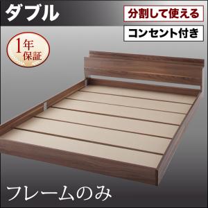 樂天商城 - （お買い物マラソン ）ベッド フロアベッド 将来分割して使える・大型モダンフロアベッド ベッドフレームのみ ダブル 家具 新生活