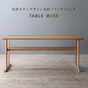 （ お買い物マラソン ）北欧モダンデザイン木肘ソファダイニング ダイニングテーブル W150 家具 新生活