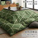 ( お買い物マラソン )こたつ布団 こたつ用 掛け布団 単品 正方形 ( 80×80cm ) 天板対応 コタツ布団【こたつ用 掛け布団 単品】正方形 80 炬燵...