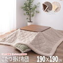 【P2倍/GW特別SALE】 こたつ掛け布団 こたつ布団 こたつ 掛布団 こたつ上掛け kotatsu コタツ布団 こたつ 布団 こたつふとん 火燵布団 「薄掛...