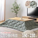 【P2倍/週末セール 7/12〜 7/13限定】 こたつ掛け布団 こたつ布団 こたつ 掛布団 こたつ上掛け kotatsu コタツ布団 こたつ 布団 こたつふと...