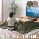 【P2倍/週末セール 7/26~ 7/27限定】 こたつ掛け布団 こたつ布団 こたつ 掛布団 こたつ上掛け kotatsu コタツ布団 こたつ 布団 こたつふとん 火燵布団 「コタツ本体は別売品」