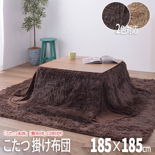 こたつ掛け布団 こたつ布団 こたつ 掛布団 こたつ上掛け kotatsu コタツ布団 こたつ 布団 こたつふとん 火燵布団 「コタツ本体は別売品」