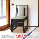 【P2倍/週末セール 7/12〜 7/13限定】 法事イス 「1脚販売」料亭 旅館 神社 お寺 宴会 座敷 法事 仏事 和室用椅子 弔事 慶事 畳用椅子 高座椅...