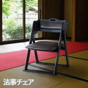 【P2倍/週末セール 7/12〜 7/13限定】 法事イス 料亭 旅館 神社 お寺 宴会 座敷 法事 仏事 和室用椅子 弔事 慶事 畳用椅子 高座椅子 高椅子 ...